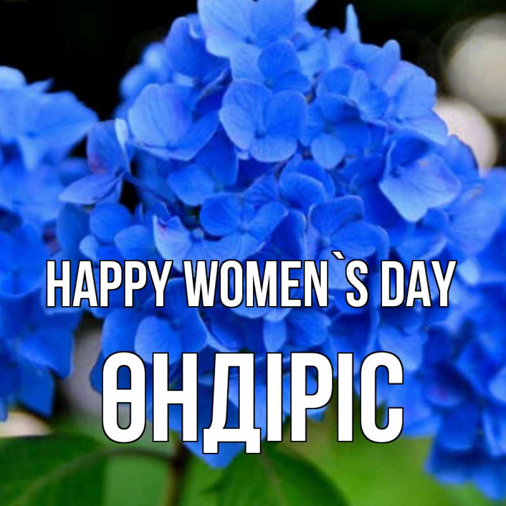 Greetings card с именем, ӨНДІРІС happy women`s day синие цветы Greetings with text for free download 